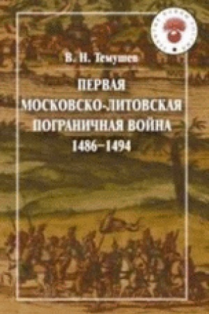 Cover: Pervaya Moskovsko-litovskaya pogranichnaya vojna (1486-1494)