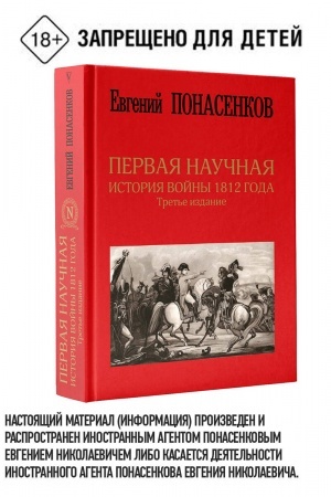Buchcover: Pervaja naučnaja istorija vojny 1812 goda: Evgenij Ponasenkov