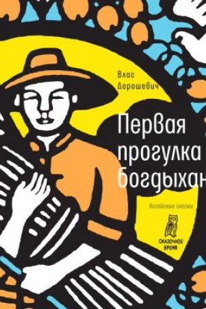 Buchcover: Pervaja progulka bogdychana: kitajskie skazki