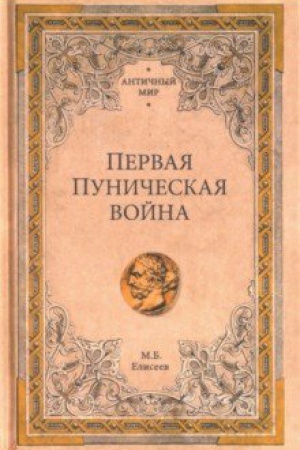 Buchcover: Pervaja Puničeskaja vojna