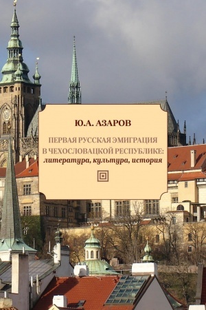 Cover: Pervaya russkaya emigraciya v CHechoslovackoj respublike