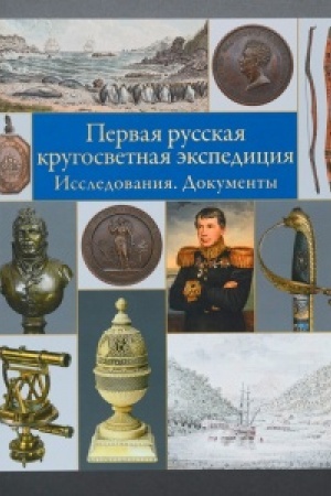Cover: Pervaya russkaya krugosvetnaya ekspediciya. Issledovaniya. Dokumenty. Kniga