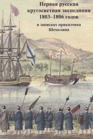 Buchcover: Pervaja russkaja krugosvetnaja ėkspedicija 1803-1806 godov v zapiskach prikazčika Šemelina