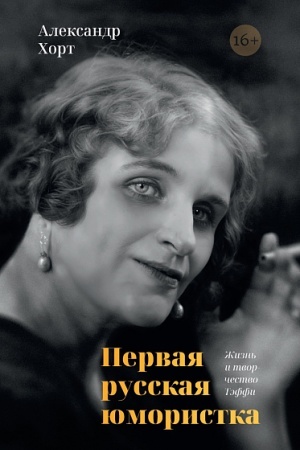 Cover: Pervaya russkaya yumoristka: ZHizn′ i tvorchestvo Teffi