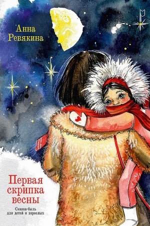 Обложка: Первая скрипка весны. Сказка-быль для детей и взрослых