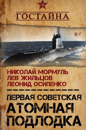Buchcover: Pervaja sovetskaja atomnaja podlodka. Istorija sozdanija