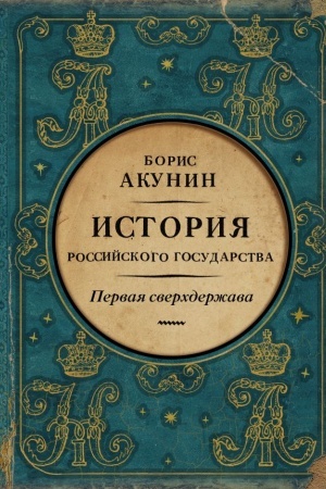Обложка: Первая сверхдержава. Александр Благословенный и Николай Незабвенный