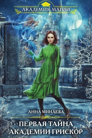 Cover: Pervaya tajna akademii Griskor