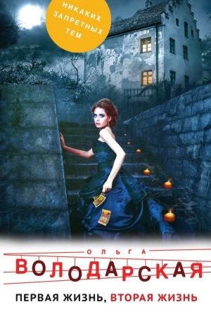 Cover: Pervaya zhizn&prime;, vtoraya zhizn&prime;