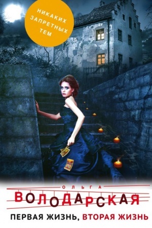 Cover: Pervaya zhizn′, vtoraya zhizn′