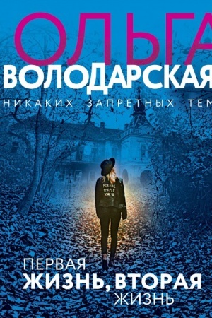 Cover: Pervaya zhizn′, vtoraya zhizn′