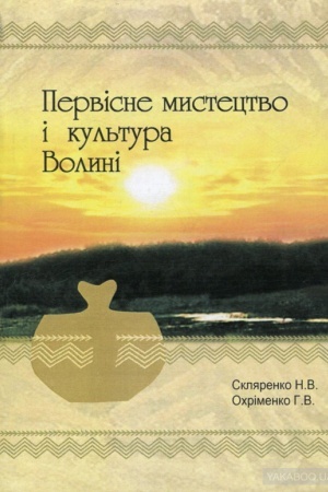 Buchcover: Pervisne mystectvo i kul′tura Volyni
