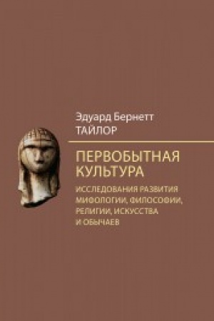 Buchcover: Pervobytnaja kul′tura. Issledovanija razvitija mifologii, filosofii, religii, iskusstva i obyčaev