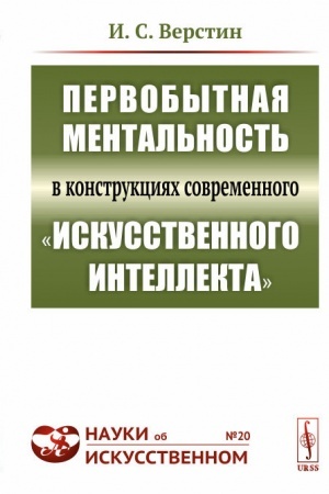 Buchcover: Pervobytnaja mental′nost′ v konstrukcijach sovremennogo iskusstvennogo intellekta