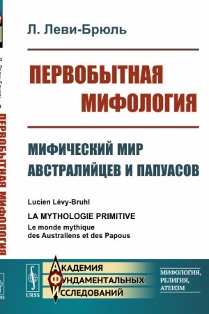 Обложка: Первобытная мифология. Мифический мир австралийцев и папуасов