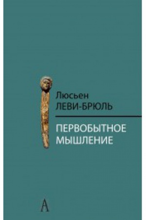 Cover: Pervobytnoe myshlenie / Per. s fr. B.I. SHarevskoj