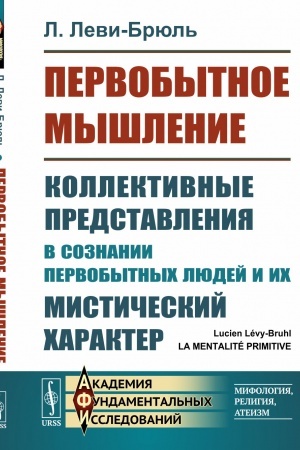 Buchcover: Pervobytnoe myšlenie: Kollektivnye predstavlenija v soznanii pervobytnych ljudej i ich mističeskij charakter. Per. s fr.