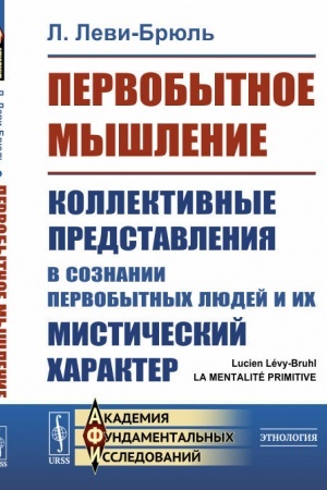 Обложка: Первобытное мышление. Коллективные представления в сознании первобытных людей и их мистический характер