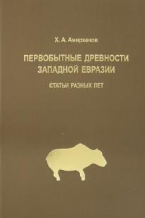 Cover: Pervobytnye drevnosti Zapadnoj Evrazii: stat′i raznych let.