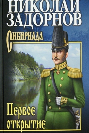 Buchcover: Pervoe otkrytie