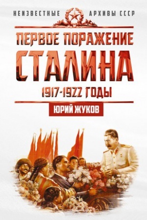 Обложка: Первое поражение Сталина. 1917-1922 годы