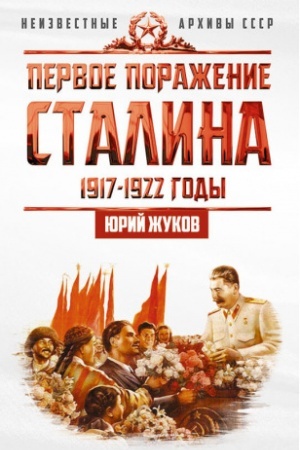 Обложка: Первое поражение Сталина. 1917-1922 годы