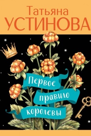 Обложка: Первое правило королевы