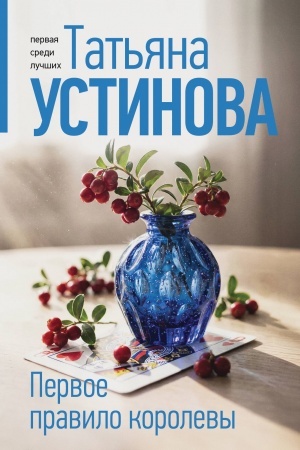 Обложка: Первое правило королевы