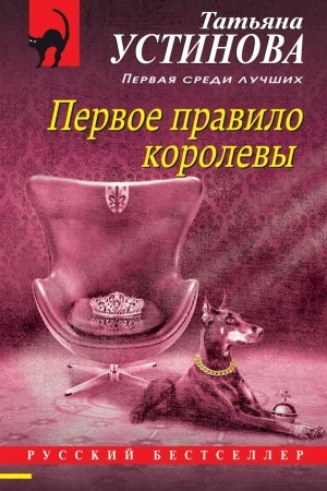 Cover: Pervoe pravilo korolevy