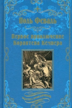 Cover: Pervoe priklyuchenie Korantena Kempera