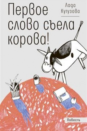 Обложка: Первое слово съела корова! /Т. Сафонова