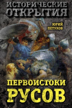 Buchcover: Pervoistoki Rusov