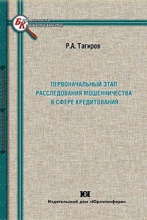 Buchcover: Pervonačal′nyj ėtap rassledovanija mošenničestva v sfere kreditovanija.