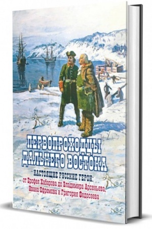Buchcover: Pervoprochodcy Dal′nego Vostoka. Nastojačšie russkie geroi