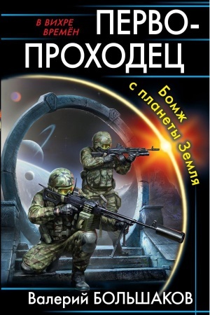 Cover: Pervoprochodec. Bomzh s planety Zemlya