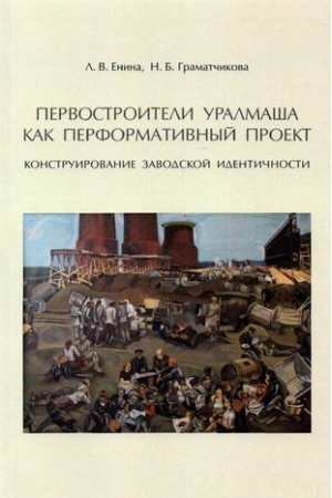 Обложка: Первостроители Уралмаша как перформативный проект: конструирование заводской идентичности
