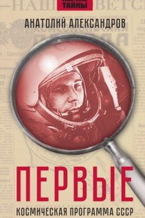 Cover: Pervye. Kosmicheskaya programma SSSR
