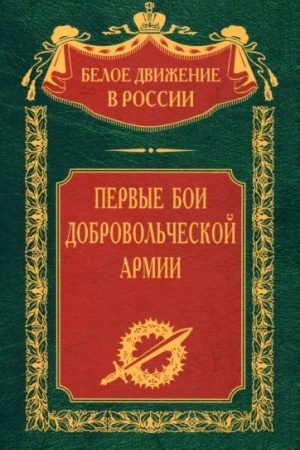 Cover: Pervye boi dobrovol′cheskoj armii