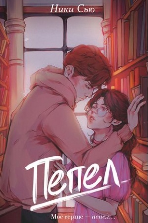 Cover: Pervye chuvstva. Pepel (#1)