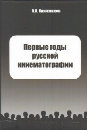 Buchcover: Pervye gody russkoj kinematografii