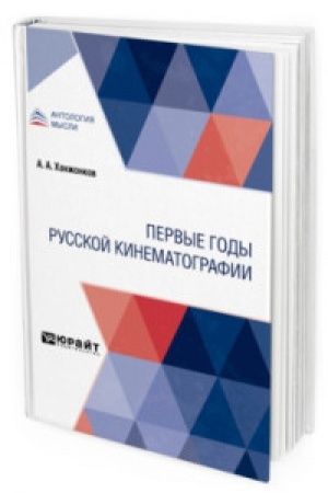 Cover: PERVYE GODY RUSSKOJ KINEMATOGRAFII