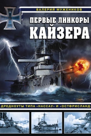 Cover: Pervye linkory kajzera. Drednouty tipa «Nassau» i «Ostfrisland»