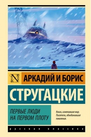 Buchcover: Pervye ljudi na pervom plotu