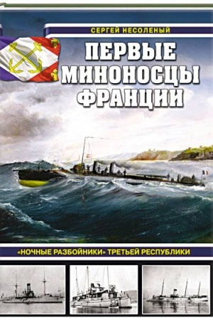 Cover: Pervye minonoscy Francii. «Nochnye razboi?niki» Tret′ej respubliki