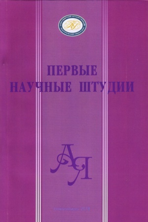Обложка: Первые научные штудии : сборник научных трудов, Вып.8