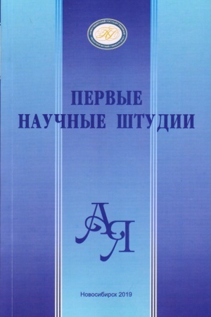 Обложка: Первые научные штудии: сборник научных трудов. Вып.9