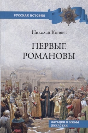 Обложка: Первые Романовы. Загадки и мифы династии