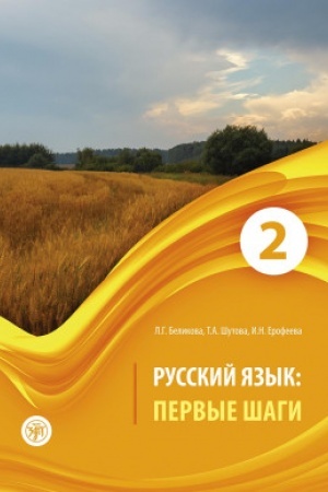 Cover: Pervye shagi. CHast′ 2. Uchebnik (QR) 9-e izd.