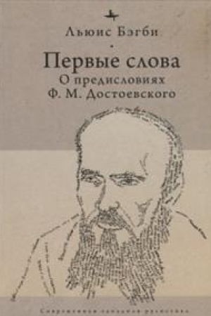 Buchcover: Pervye slova.O predislovijach F.M.Dostoevskogo