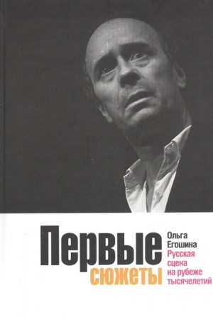 Cover: Pervye syuzhety: Russkaya scena na rubezhe tysyacheletij